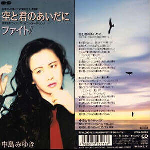 1994年発売の「空と君のあいだに」で90年代ヒットチャート1位