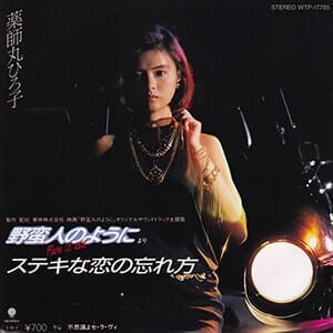 ステキな恋の忘れ方レコードジャケット