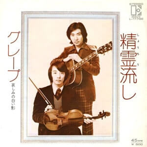 グレープ　精霊流しレコードジャケット
