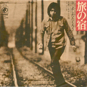 1972年のヒット曲「旅の宿」レコードジャケット画像