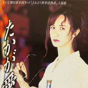 中島みゆき「たかが愛」CDジャケット