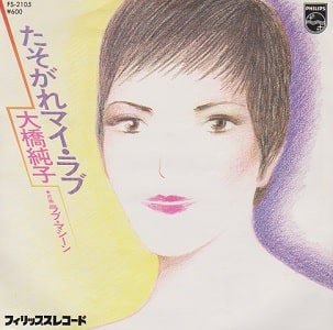 1978年ヒットソング「たそがれマイラブ」レコードジャケット画像