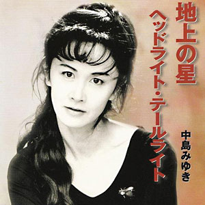 2000年発売の「地上の星」でついに2000年代ヒットチャート1位をかざった