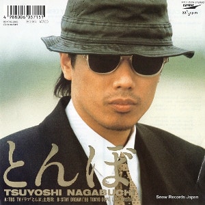 1989年ヒットソング「とんぼ」レコードジャケット画像