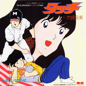 青春アニメの名作「タッチ」CDジャケット画像