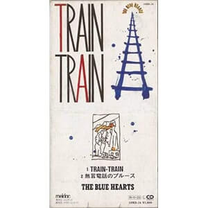 平成ナンバー１の実力派ロックバンド、ブルーハーツによる「TRAIN-TRAIN」CDジャケットジャケット画像