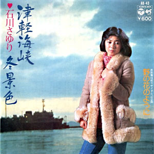 1977年ヒットソング「津軽海峡冬景色」レコードジャケット画像