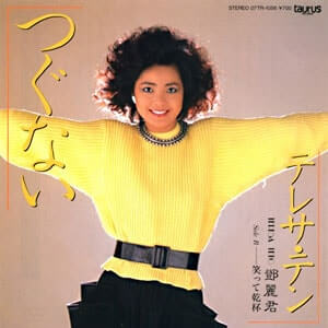 テレサテン　つぐないレコードジャケット