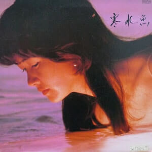 中島みゆき寒水魚アルバムレコードジャケット