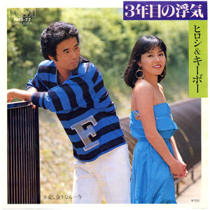 1983年ヒットソング「3年目の浮気」レコードジャケット画像