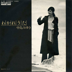 1977年発売の「わかれうた」で70年代ヒットチャート1位