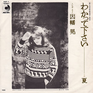 1976年ヒットソング「わかって下さい」レコードジャケット画像