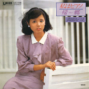 1980年ヒットソング「私はピアノ」レコードジャケット画像
