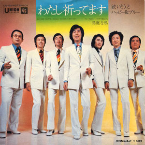 1975年ヒットソング「わたし祈ってます」レコードジャケット画像