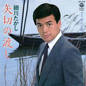 1983年ヒットソング「矢切の渡し」レコードジャケット画像