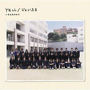 いきものがかり「YELL」CDジャケット画像