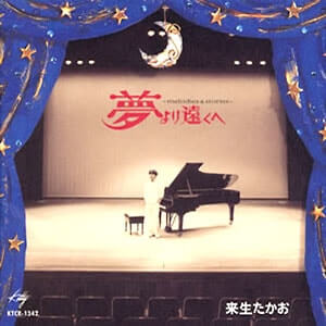 「夢より遠くへ」CDジャケット